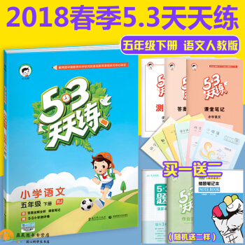 5.3天天練小學語文五年級語文下冊 RJ人教版 5五年級下冊語文五三53天天練小學語文 pdf epub mobi 電子書 下載