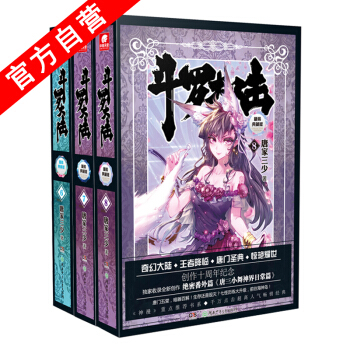 【官方自营】正版现货 斗罗大陆精装典藏版6-7-8册（共3本）唐家三少 玄幻小说套装畅销 pdf epub mobi 电子书 下载