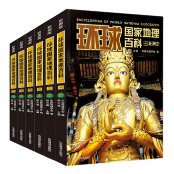 环球国家地理百科套装6册彩图版 青少年探险世界知识世界地理各国风情百科山西教育出版社书籍 pdf epub mobi 电子书 下载