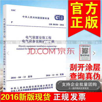 GB 50150-2016电气装置安装工程电气设备交接试验标准 pdf epub mobi 电子书 下载