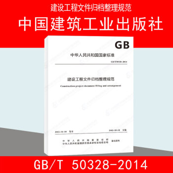 GB/T 50328-2014建设工程文件归档规范 pdf epub mobi 电子书 下载