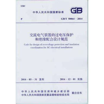 GB/T50064-2014 交流電氣裝置的過電壓保護和絕緣配閤設計規範 pdf epub mobi 電子書 下載