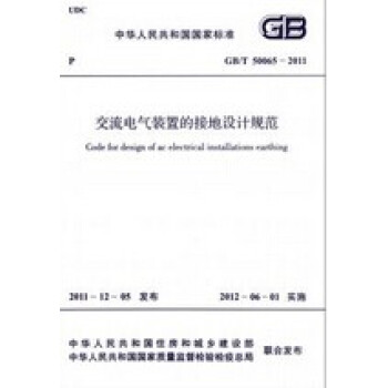 GB/T 50065-2011 交流電氣裝置的接地設計規範 pdf epub mobi 電子書 下載