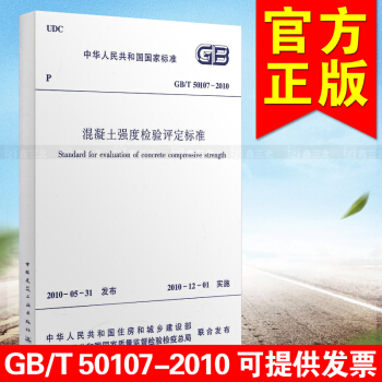 GB/T 50107-2010混凝土強度檢驗評定標準