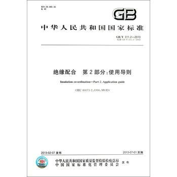 GB/T 311.2-2013绝缘配合第2部分：使用导则 pdf epub mobi 电子书 下载