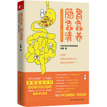 胃靠养 肠靠清-消化科医生教你一生拥有好胃口 pdf epub mobi 电子书 下载