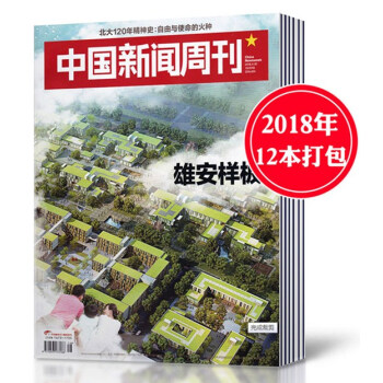 【2018年12本打包】中國新聞周刊雜誌2018年2/3/8-17期共12本打包高考時事作文素材事實