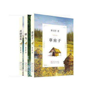 草房子+青铜葵花+根鸟（3册）人民文学出版社 pdf epub mobi 电子书 下载