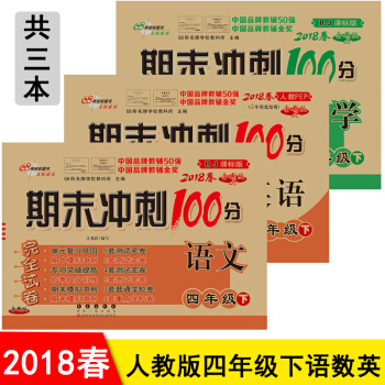 期末衝刺100分四年級下冊語文數學英語書同步試捲 小學4四年級下冊試捲期末衝刺捲