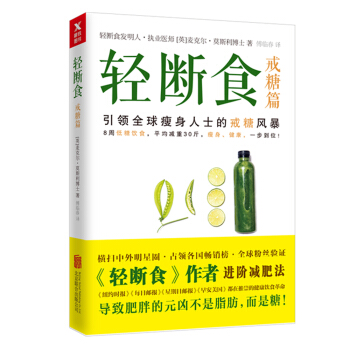 轻断食：戒糖篇 引领全球瘦身人士的戒糖风暴 无需健身运动也能瘦起来的减肥 健康减肥瘦身书 pdf epub mobi 电子书 下载