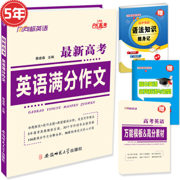 5年高考英语满分作文 备战2018年高考 pdf epub mobi 电子书 下载