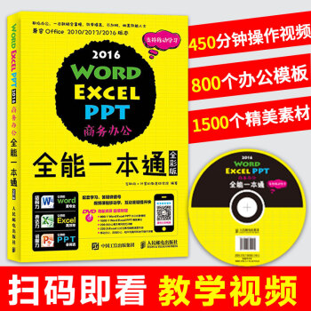 word excel ppt 2016商務辦公全能一本通 函數計算機應用辦公軟件教程書籍