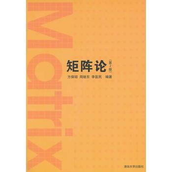 矩阵论(第2版) 方保镕,周继东,李医民 清华大学出版社