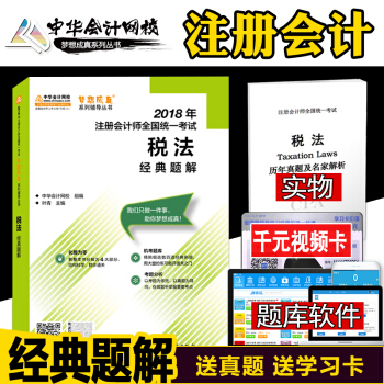 2018注册会计师考试教材辅导用书中华梦想成真经典题解 税法 2018注会税法经典题解 pdf epub mobi 电子书 下载