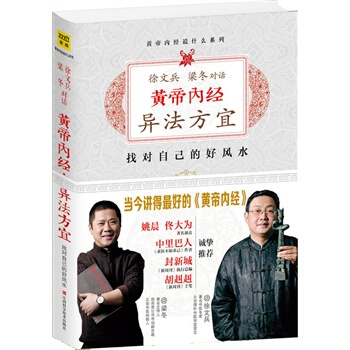 黃帝內經：徐文兵、梁鼕對話《異法方宜》，當今講得好的一套《黃帝內經》，重新發現黃帝內經裏 pdf epub mobi 電子書 下載