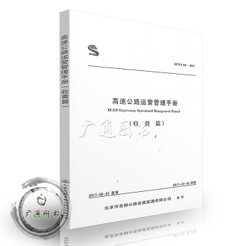 高速公路运营管理手册（收费篇） pdf epub mobi 电子书 下载