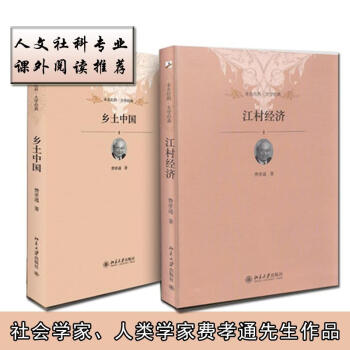 費孝通作品套裝2冊（鄉土中國+江村經濟）/北京大學版 pdf epub mobi 電子書 下載