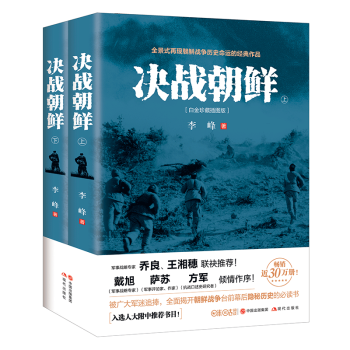 官方正版 决战朝鲜 李峰 现代出版社 政治/军事 军事 军事史畅销书籍 pdf epub mobi 电子书 下载