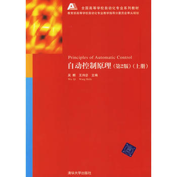 自動控製原理(第2版)(上冊)(附光盤)——全國高等學校自動化專業係列教材 吳麒,王詩密 pdf epub mobi 電子書 下載