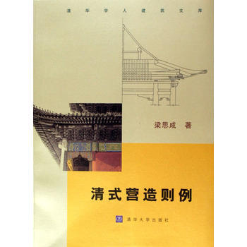 清式营造则例——清华学人建筑文库 梁思成 清华大学出版社 pdf epub mobi 电子书 下载