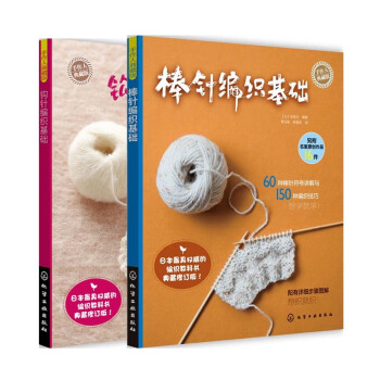棒针编织基础+钩针编织基础 全套装共2册 pdf epub mobi 电子书 下载