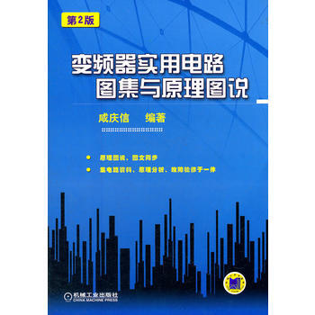 变频器实用电路图集与原理图说(第2版) 咸庆信 机械工业出版社