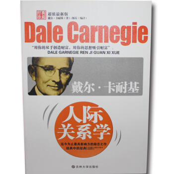 戴尔 卡耐基人际关系学 为人处世基本沟通性格销售心理学职场口才的艺术 正版包邮畅销书 pdf epub mobi 电子书 下载