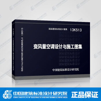 正版国标图集标准图13K513变风量空调设计与施工图集 pdf epub mobi 电子书 下载