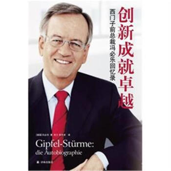 創新成就卓越-西門子總裁馮必樂迴憶錄 pdf epub mobi 電子書 下載