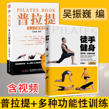 普拉提+功能性训练 普拉提书籍 吴振巍 普拉提教程 徒手健身运动 初学到高手教材教程