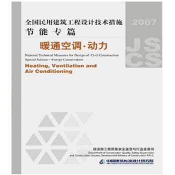 全国民用建筑工程设计技术措施节能专篇(暖空·动力)