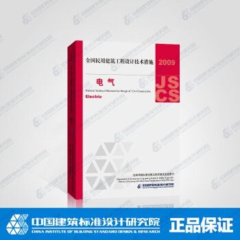 2009JSCS-5全國民用建築工程設計技術措施-電氣(2009年版) pdf epub mobi 電子書 下載