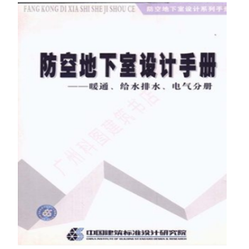 防空地下室設計手冊--暖通.給水排水.電氣分冊 pdf epub mobi 電子書 下載
