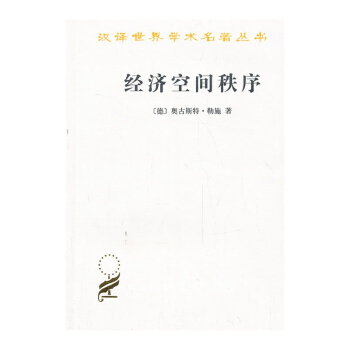 經濟空間秩序:經濟財貨與地理間的關係 pdf epub mobi 電子書 下載