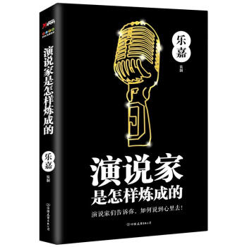 演說傢是怎樣煉成的 pdf epub mobi 電子書 下載