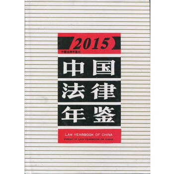 正版现货-2015中国法律年鉴