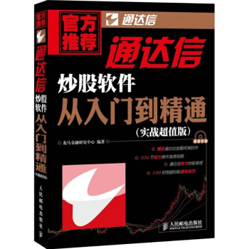 实战超值版 通达信炒股软件从入门到精通(实战超值版) pdf epub mobi 电子书 下载