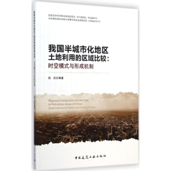 我國半城市化地區土地利用的區域比較 pdf epub mobi 電子書 下載