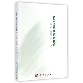 航天信息化综合集成 pdf epub mobi 电子书 下载