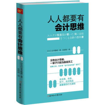 人人都要有會計思維 pdf epub mobi 電子書 下載