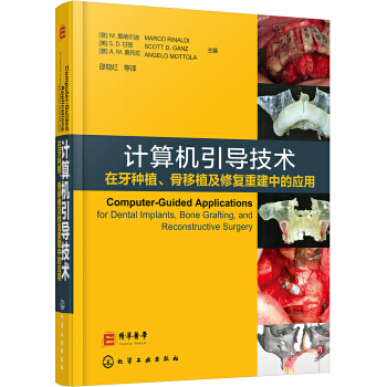 計算機引導技術在牙種植、骨移植及修復重建中的應用 9787122277305