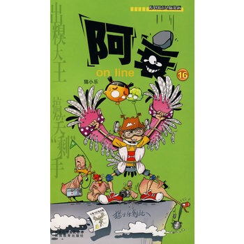 阿衰 on line(16) pdf epub mobi 电子书 下载