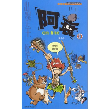 阿衰 on line(3) pdf epub mobi 电子书 下载