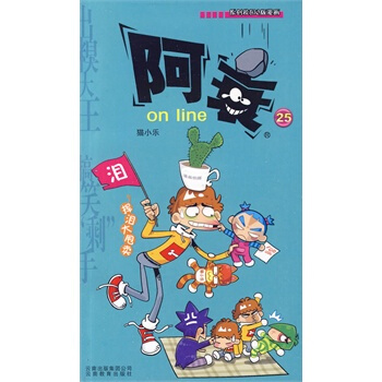 阿衰 on line(25) pdf epub mobi 電子書 下載