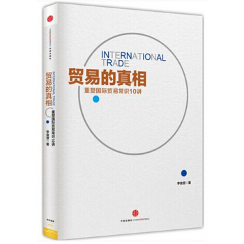 贸易的真相：重新理解国际贸易10讲 张五常得意门生李俊慧颠覆你的国际贸易常识 pdf epub mobi 电子书 下载