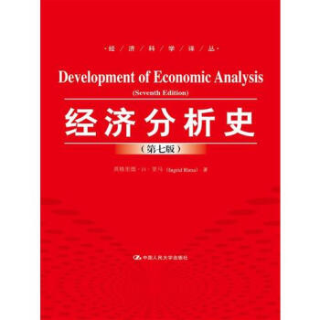 经济分析史（第七版）/英格里德·H·里马 pdf epub mobi 电子书 下载