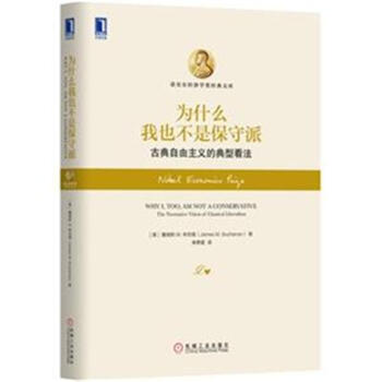 为什么我也不是保守派-古典自由主义的典型看法- pdf epub mobi 电子书 下载