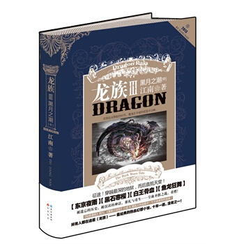 龙族3黑月之潮 中(龙族系列经典的热血幻想小说) 黑 pdf epub mobi 电子书 下载