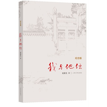 我與地壇(紀念版) pdf epub mobi 電子書 下載
