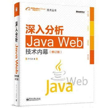 深入分析Java Web技术内幕-(修订版)